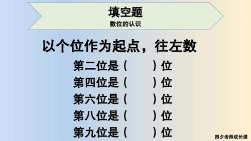 四年级数学 以个位作为起点往左数,第九位是 位 