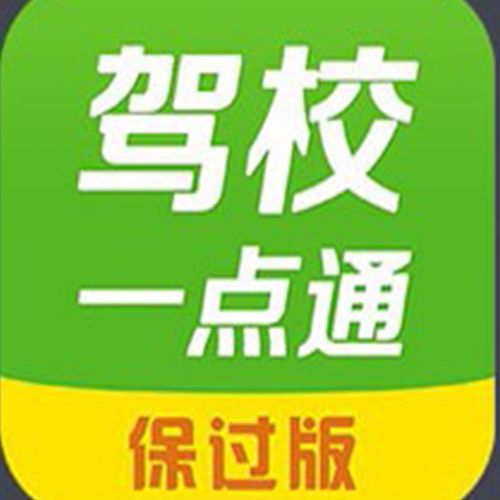 驾校一点通2021最新版免费下载 驾校一点通手机版v10.6.3 官方最新版 腾牛安卓网 