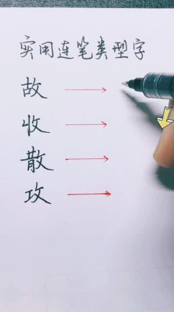 实用连笔类型字 