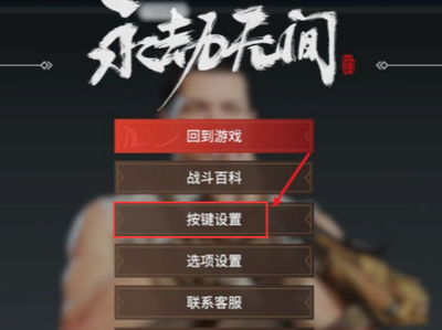 永劫无间按键设置怎么改(永劫无间新人设置)