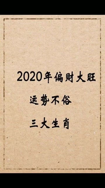 2020年偏财大旺运势不错的生肖有你吗 