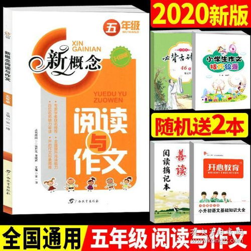 2020新版 新概念阅读与作文五年级上下册通用 小学语文写作训练5年级 小学阅读理解训练小学语文阅读课外书作文范文好词好句好段