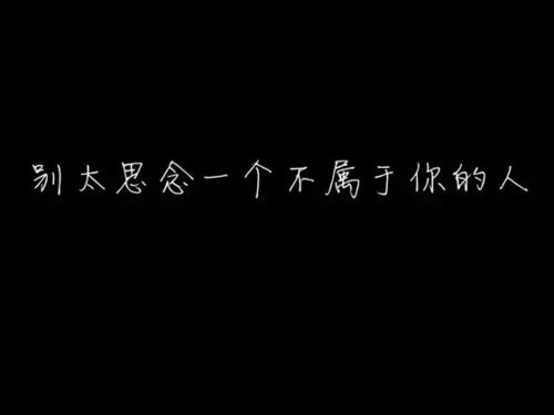 黑底白字 文字壁纸