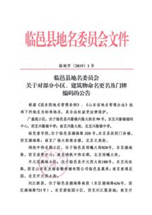 关于对部分小区 建筑物命名更名及门牌编码的公告