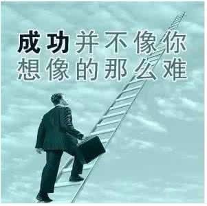 成功并不像你想象的那么难