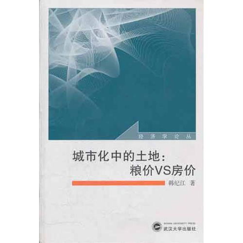 经济学论丛 城市化中的土地 粮价VS房价