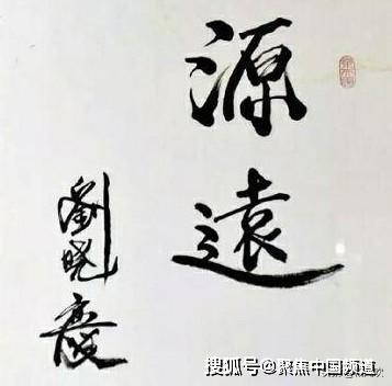 刘晓庆是否看破红尘,看看她的书法,你就知道了