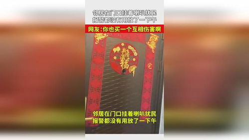 邻居在门口挂着喇叭扰民,报警都没有用放了一下午,网友 你也买一个互相伤害啊