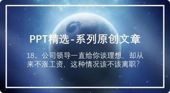 公司领导一直给你谈理想,却从来不涨工资,这种情况该不该离职 