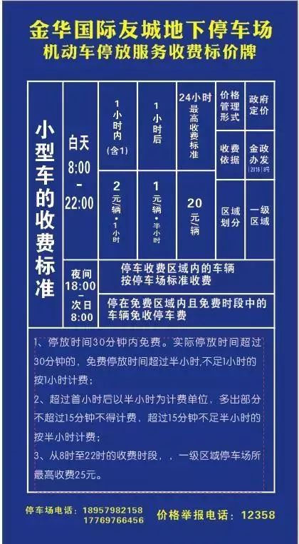 金华市物业服务收费管理办法实施细则(金华市政府地下停车场收费标准表)