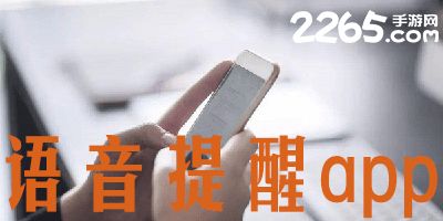 语音提醒做事的app(安卓语音提醒app哪个好用)