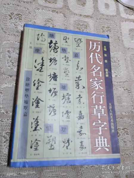 历代名家行草字典 赵福宇签名