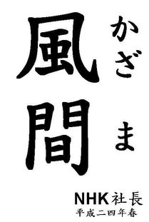 风间这个日本姓氏罗马拼音怎么写 