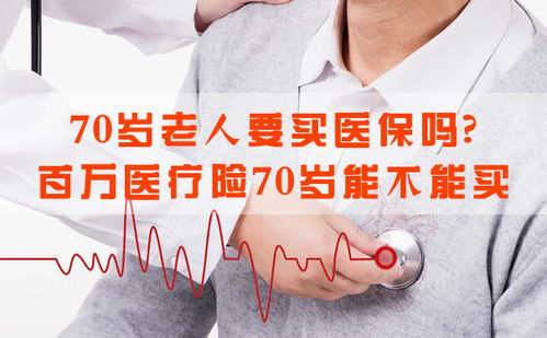 百万医疗险70岁以上能购买吗 (70岁老年人百万医疗保险)