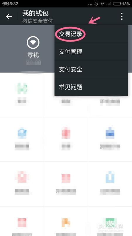 手机微信怎么查看交易详情 
