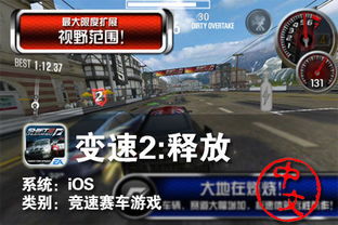 第一视角赛车游戏 iPhone变速2 释放 