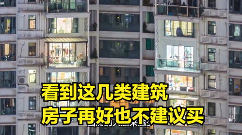 看到这几类建筑,房子再好也不建议买,居住 转手都糟心