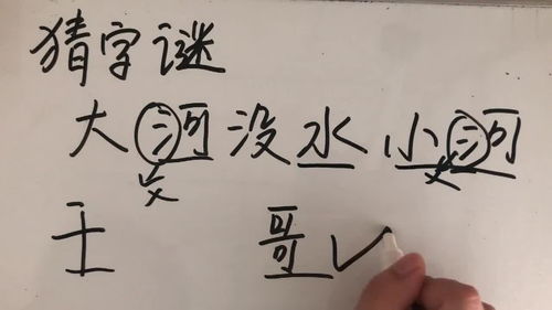 猜字谜 大河没水小河干,是什么字 一般人很难想到这个答案 