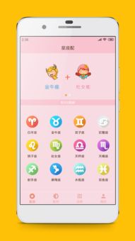 星座配app下载 星座配下载 2.0 手机版 河东软件园 