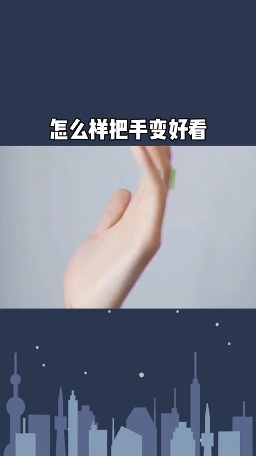 怎么样把手变好看 