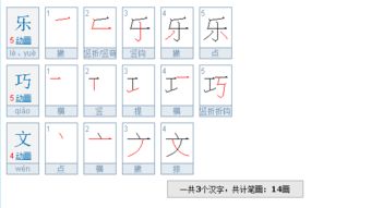 乐巧文一共有几笔画 