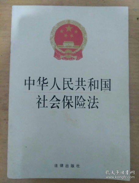 社会保险法是基本法律社会保险法的适用范围包括哪些 