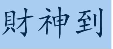 财神到繁体字怎么写 