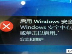 win10开机显示安全中心未