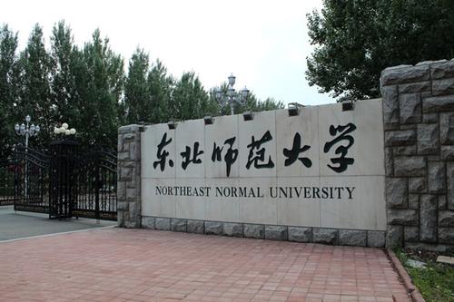 东北师范大学mba报录比 请问东北师范大学研究生院是在本部还是在净月校区