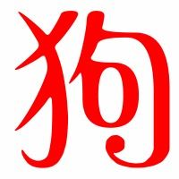 狗的艺术字 狗头像图片 狗的笔顺 狗字组词 艺术字网 