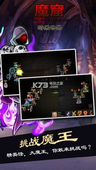 魔窟暗黑世界全角色解锁版下载 魔窟暗黑世界完整版下载 k73游戏之家 