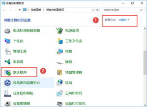 win10黑认程序如何设置