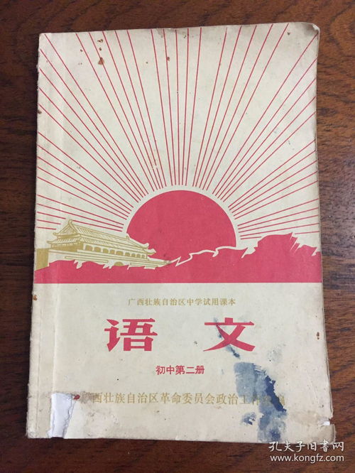 广西壮族自治区中学试用课本语文初中第二册 六十年代出版 文革期间出版