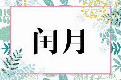 闰四月,兆灾年 明天之后,将会灾害连连 老祖宗说,要这样做....