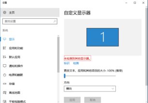 win10显卡检测不到显示器