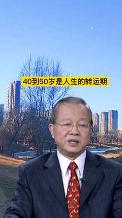 40到50岁是人生的转运期 曾仕强智慧 