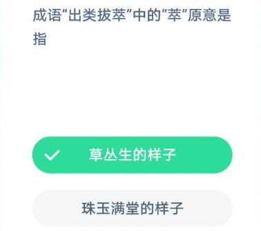 出类拔萃的萃原意是指 出类拔萃中的萃原意值什么