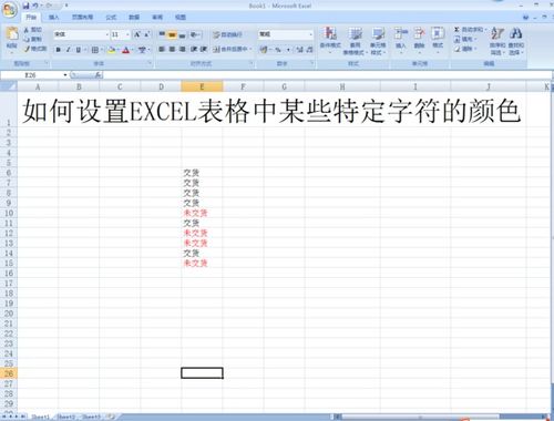 如何设置EXCEL表格中某些特定字符的颜色 