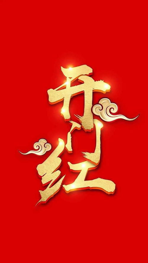 2022大年初八祝福精美图片,高清吉祥好运壁纸,开门红开工大吉