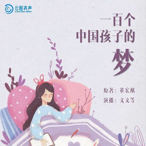百年百部经典书系 一百个中国孩子的梦