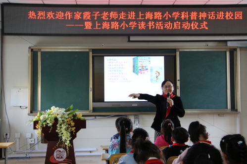 科学让童话更美丽 著名作家霞子老师走进上海路小学暨读书活动启动仪式 