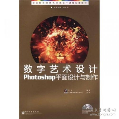 全国数字媒体艺术类主干课程标准教材 数字艺术设计Photoshop平面设计与制作