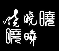 谁可以帮我制作一个 晓 的艺术古体字