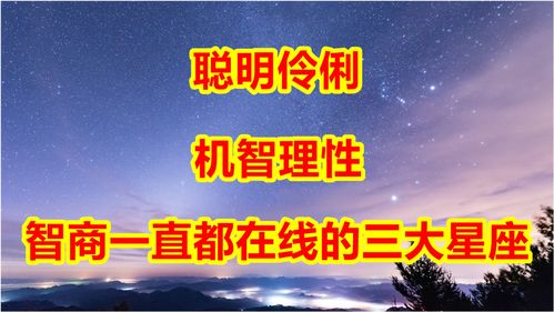 聪明伶俐,机智理性,智商一直都在线的三大星座 