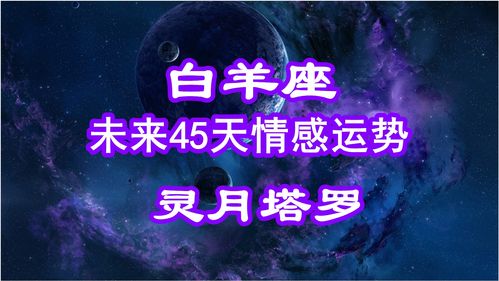 灵月塔罗 白羊座未来45天情感运势,相处小心翼翼,有防卫意识 