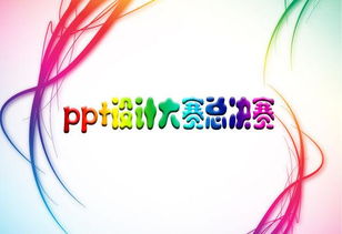 求ps大神给一张海报图片,ppt设计大赛总决赛用的,好看点,就行,题目就写上 ppt设计大赛总决赛 