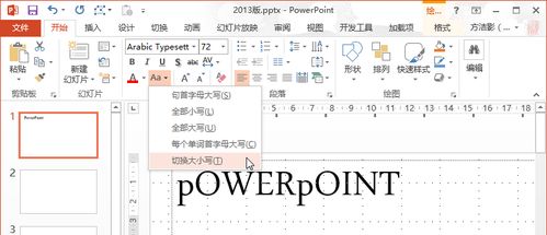 PowerPoint中如何批量转换字母的大小写