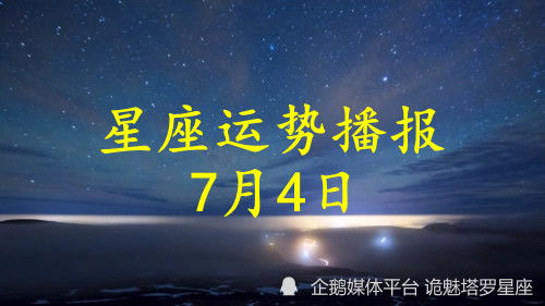 日运 十二星座2022年7月4日运势播报