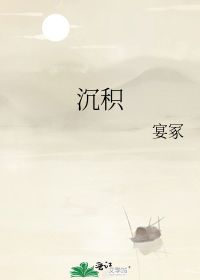 沉积 宴冢 