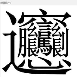 谜语 打一字 